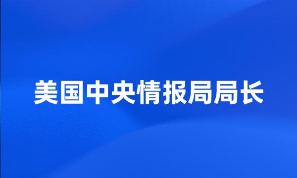 美国中央情报局局长