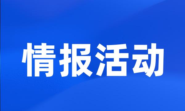 情报活动