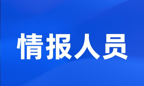 情报人员