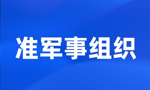 准军事组织