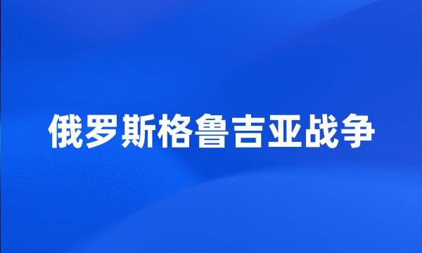 俄罗斯格鲁吉亚战争