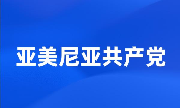 亚美尼亚共产党