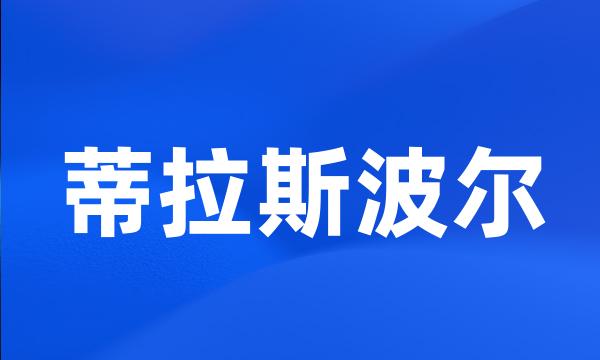 蒂拉斯波尔