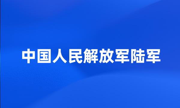 中国人民解放军陆军