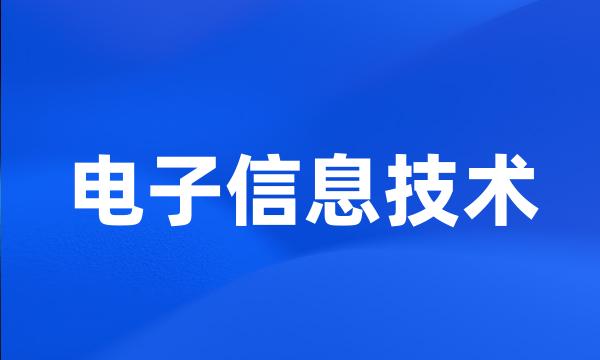 电子信息技术