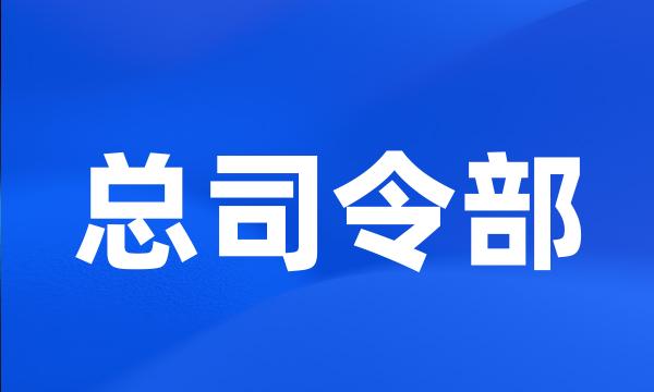 总司令部