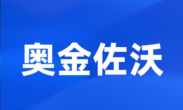 奥金佐沃