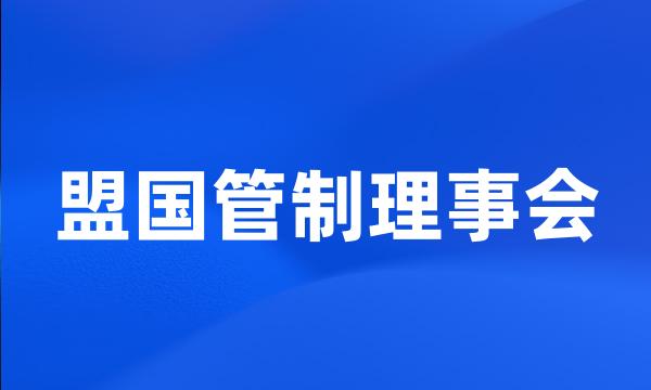 盟国管制理事会