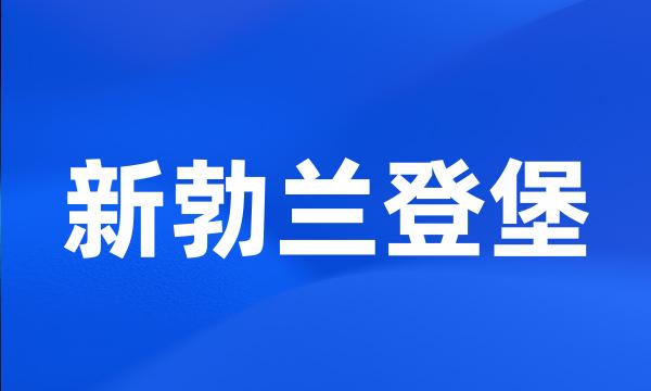 新勃兰登堡