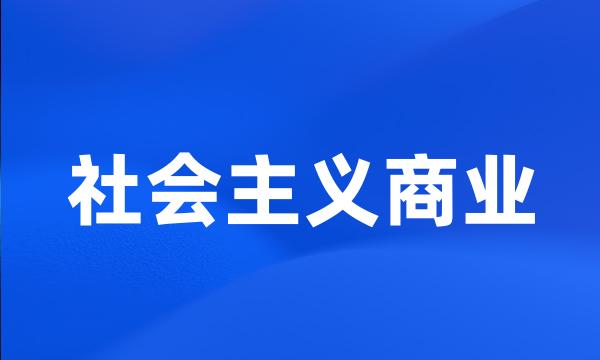 社会主义商业