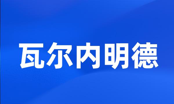 瓦尔内明德