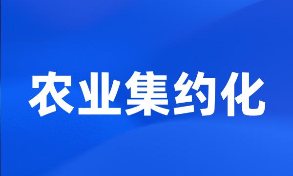 农业集约化