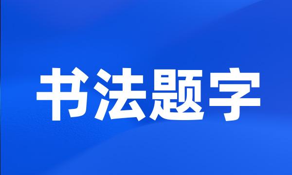 书法题字