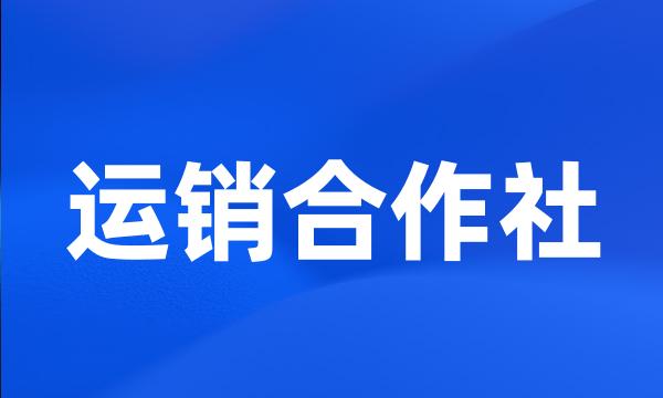 运销合作社