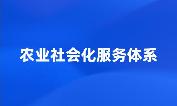 农业社会化服务体系