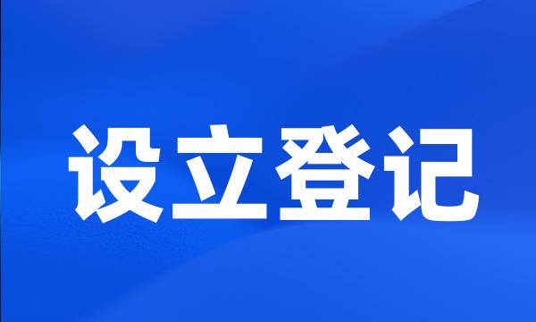 设立登记