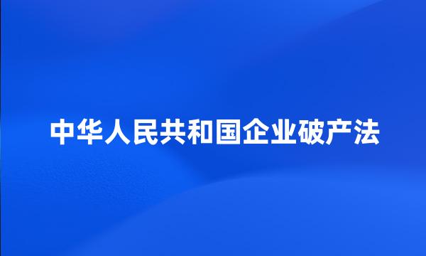 中华人民共和国企业破产法