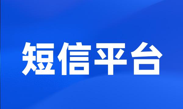 短信平台