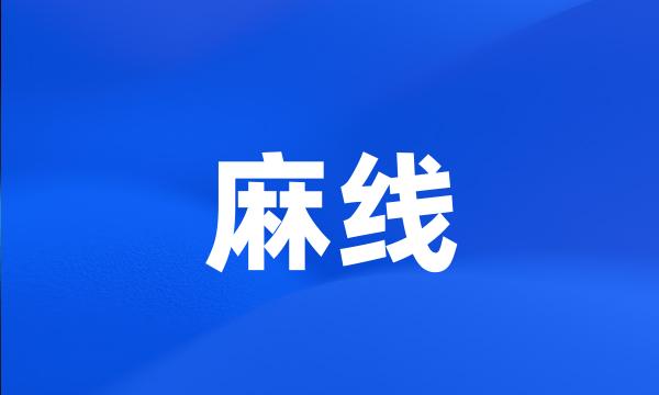 麻线