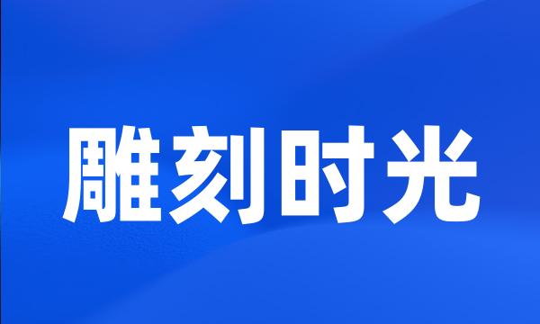 雕刻时光