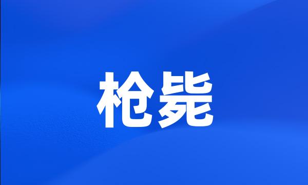 枪毙