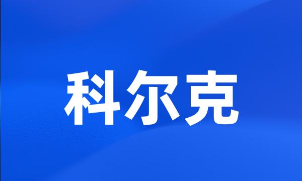 科尔克