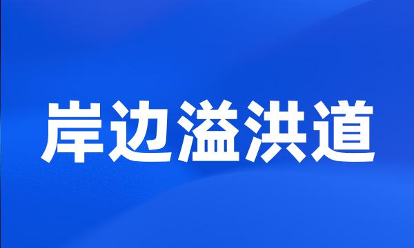 岸边溢洪道