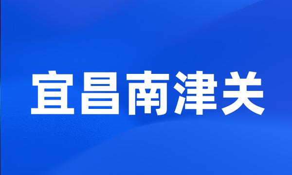 宜昌南津关