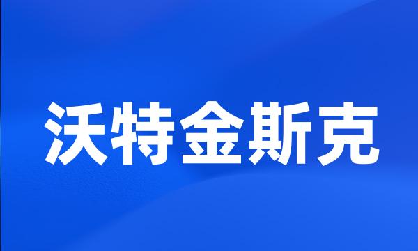 沃特金斯克