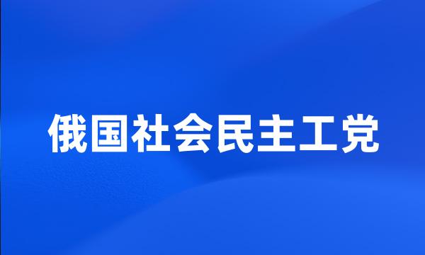 俄国社会民主工党