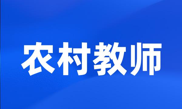 农村教师