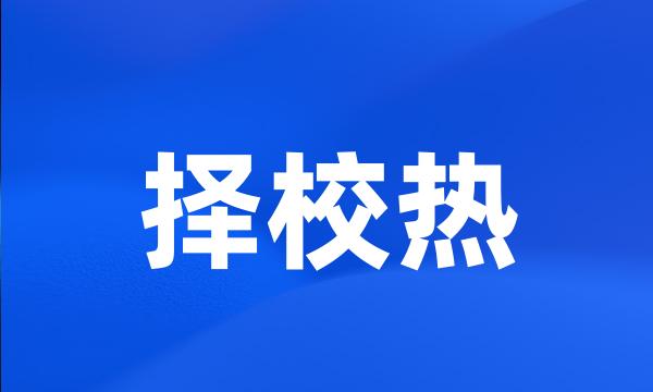 择校热