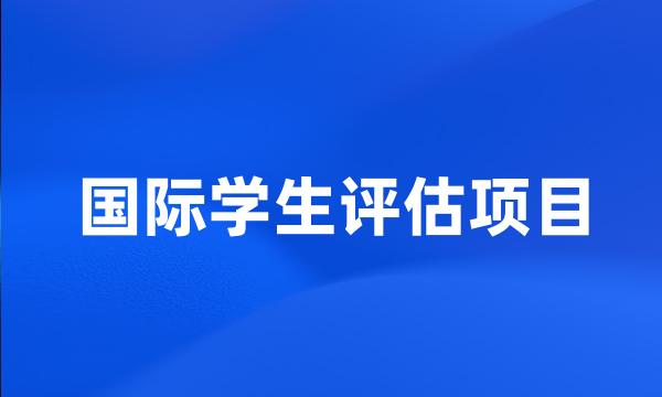 国际学生评估项目