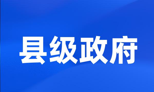 县级政府