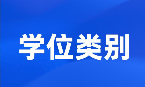 学位类别