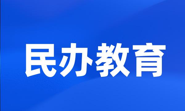 民办教育