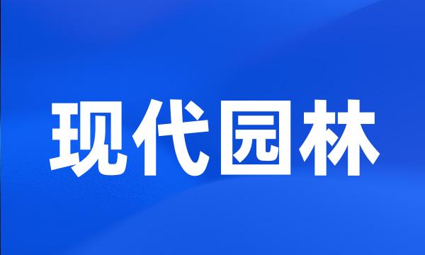 现代园林