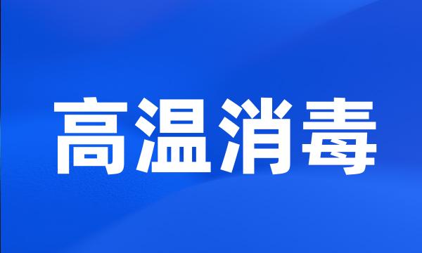 高温消毒