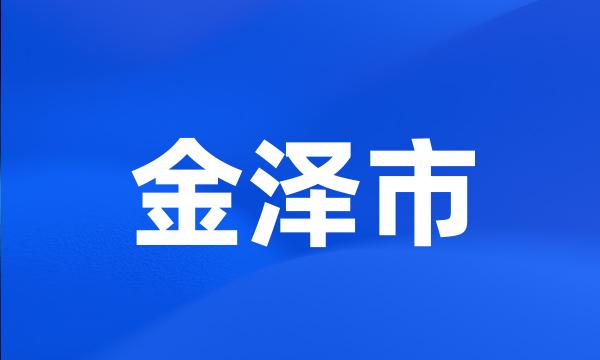 金泽市