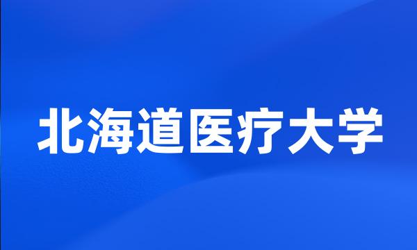 北海道医疗大学