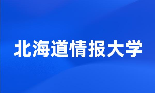 北海道情报大学