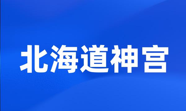 北海道神宫