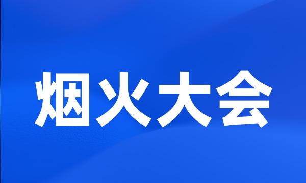 烟火大会