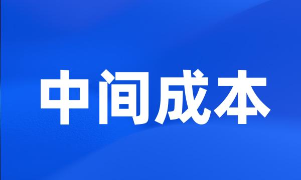 中间成本