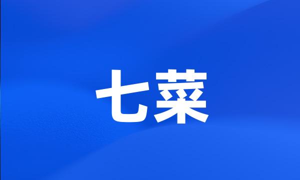 七菜