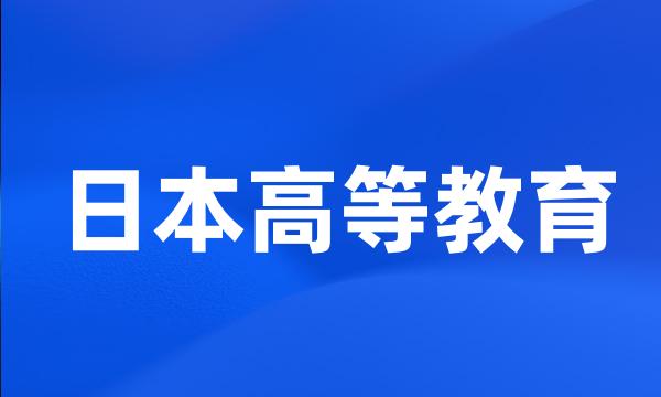 日本高等教育