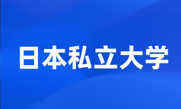 日本私立大学