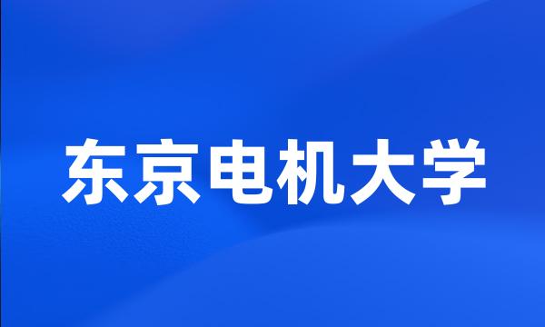 东京电机大学