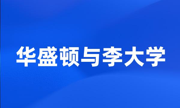 华盛顿与李大学