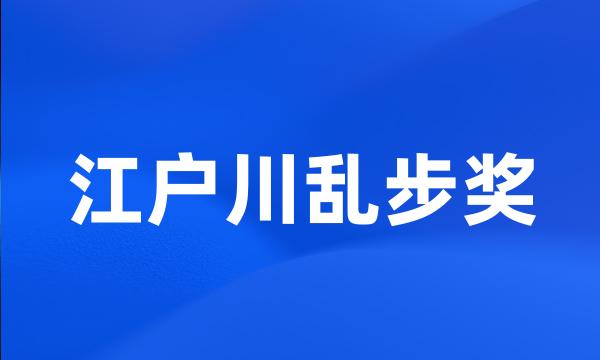 江户川乱步奖